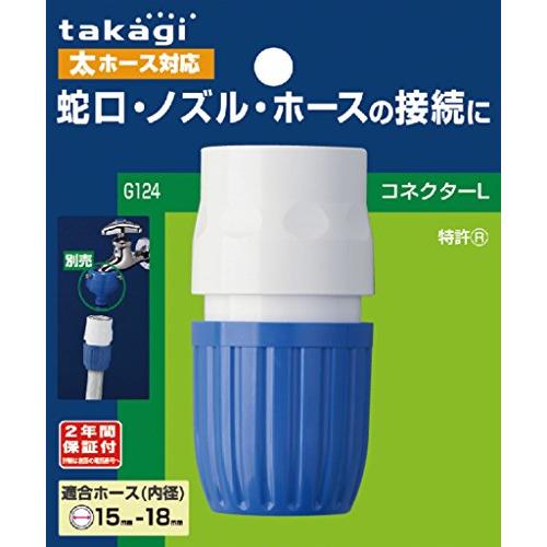 タカギ(takagi) ホース ジョイント コネクターL 太ホース G124FJ