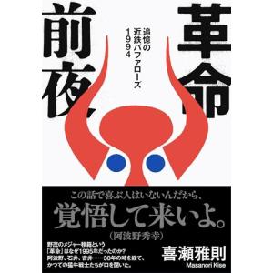 革命前夜 追憶の近鉄バファローズ1994