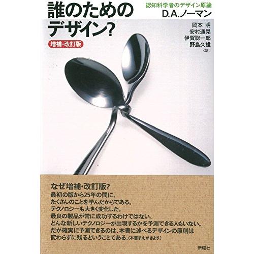 誰のためのデザイン？　増補・改訂版―認知科学者のデザイン原論