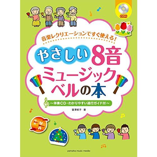 音楽レクリエーションですぐ使える! やさしい8音ミュージックベルの本~伴奏CD・わかりやすい進行ガイ...