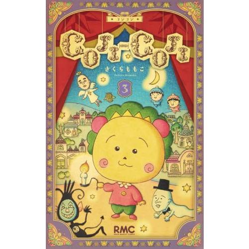 COJI-COJI 新装再編版 3 (りぼんマスコットコミックス)