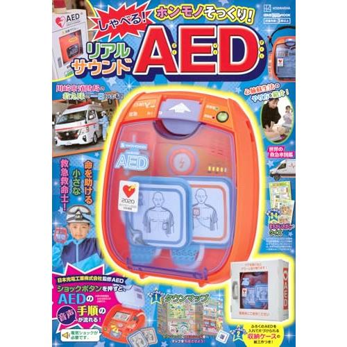 げんきリアルMOOK ホンモノそっくり! しゃべる! リアルサウンドAED (げんきMOOK)