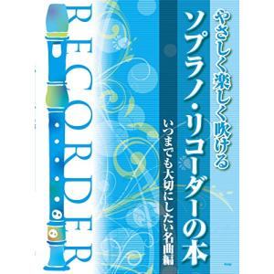 やさしく楽しく吹ける ソプラノリコーダーの本 いつまでも大切にしたい名曲編 (楽譜)｜plusa-main