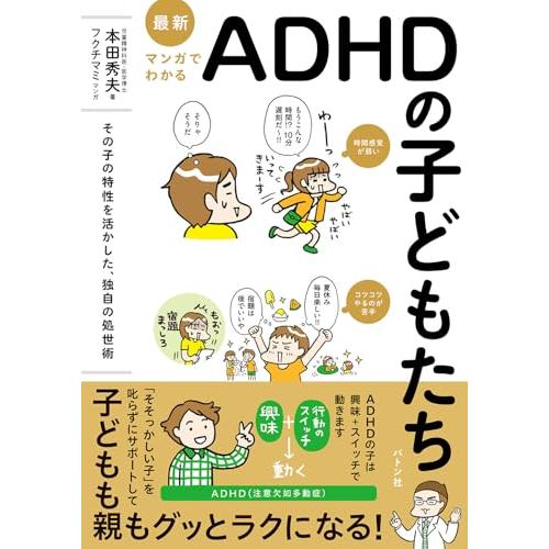 最新 マンガでわかるADHDの子どもたち: その子の特性を活かした、独自の処世術