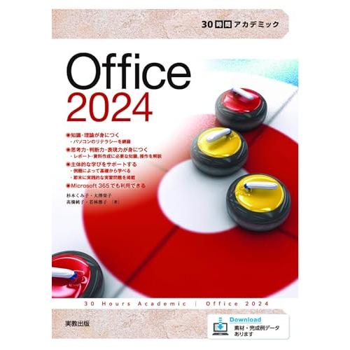 30時間アカデミック　Office2024