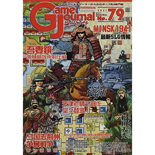 シミュレーションジャーナル ゲームジャーナル79号 吾妻鏡＆三国志荊州争奪戦争＆ミンスク1941
