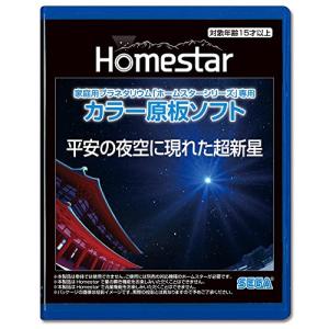 家庭用プラネタリウム『ホームスターシリーズ』専用 カラー原板ソフト 平安の夜空に現れた超新星｜plusa-main