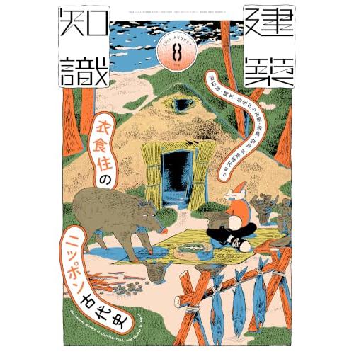 建築知識2026年8月号