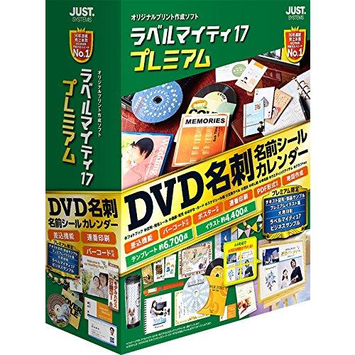 ジャストシステム プレミアム 通常版 ラベルマイティ17