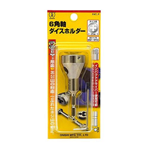 大西工業 ６角軸ダイスホルダー（NO．２９） M２〜M１０