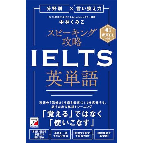 分野別×言い換え力　スピーキング攻略　IELTS英単語