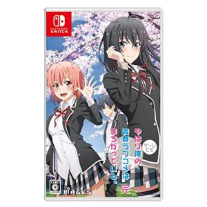 やはりゲームでも俺の青春ラブコメはまちがっている。&続 おまとめ