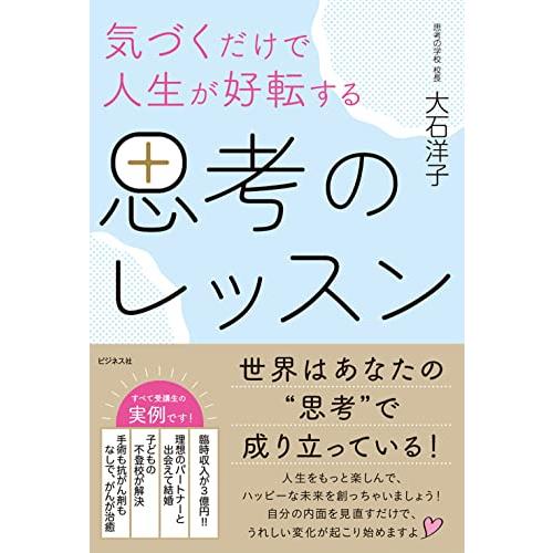気づくだけで人生が好転する思考のレッスン