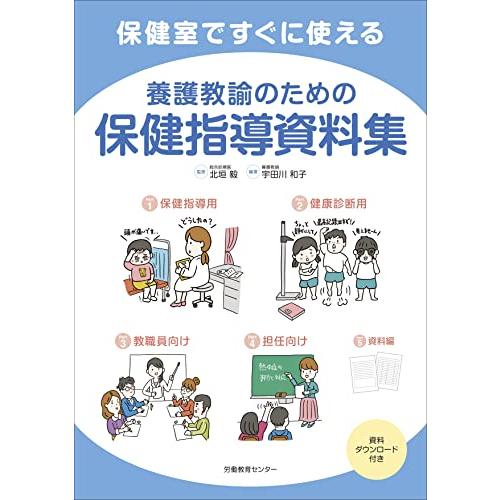 保健室ですぐに使える養護教諭のための保健指導資料集