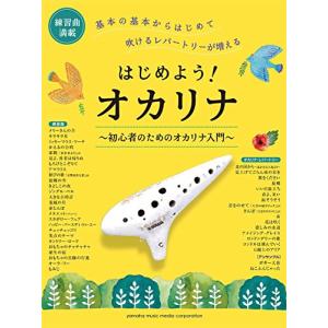 はじめよう! オカリナ~初心者のためのオカリナ入門~