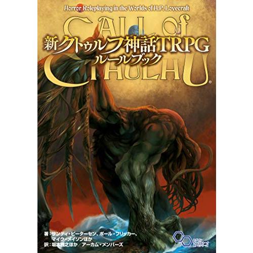 新クトゥルフ神話TRPG ルールブック (ログインテーブルトークRPGシリーズ)