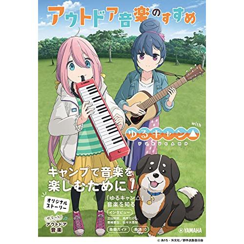 アウトドア音楽のすすめ with ゆるキャン△