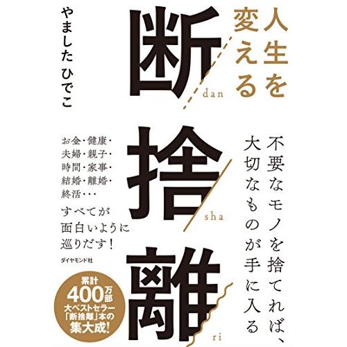 人生を変える断捨離