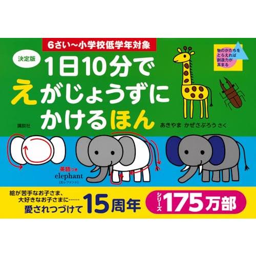決定版 1日10分で えがじょうずにかけるほん 6さい~小学校低学年対象