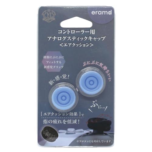 エラムド eramd コントローラー用アナログステイックエアクッション パウダーブルー プロコン2対...