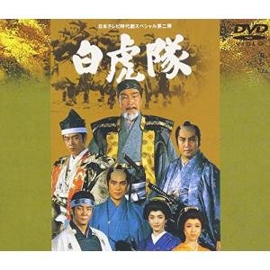 時代劇スペシャル 白虎隊 [DVD] : ぐるぐる王国 ヤフー店 - 通販