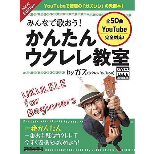 みんなで歌おう! かんたんウクレレ教室 by ガズ New Edition (リットーミュージック・...