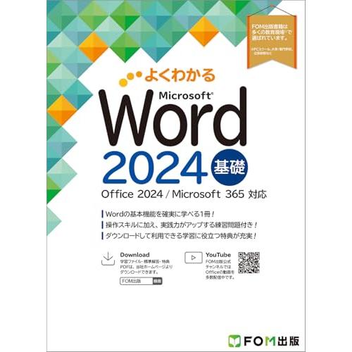 Word 2024 基礎 Office 2024／Microsoft 365 対応 (よくわかる)