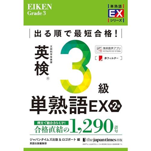 出る順で最短合格! 英検3級単熟語EX 第2版 (単熟語EXシリーズ)