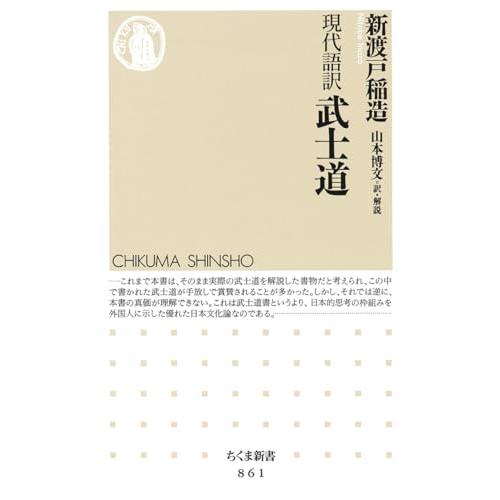 現代語訳 武士道 (ちくま新書)