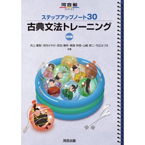 ステップアップノート30 古典文法トレーニング 改訂版 (河合塾SERIES)