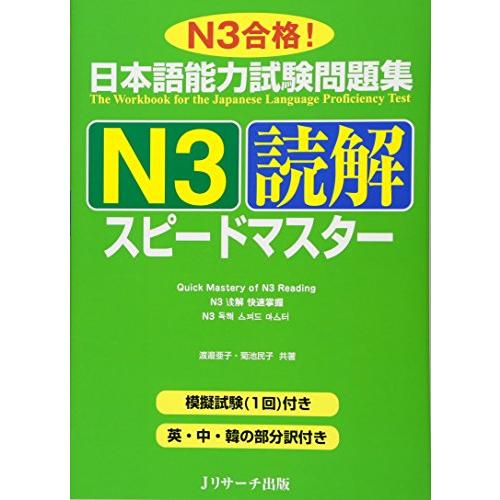 日本語能力試験問題集N3読解スピードマスター