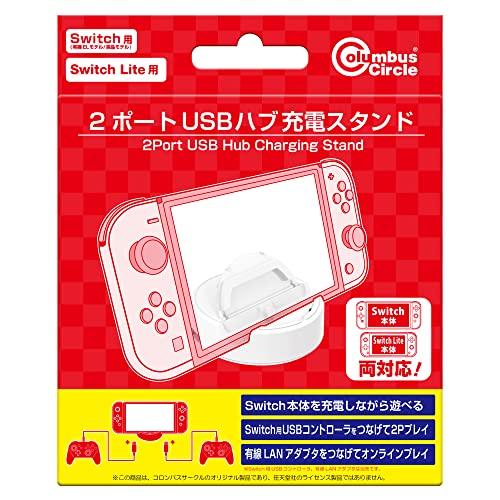 Switch(有機ELモデル/液晶モデル)／Switch Lite用 2ポートUSBハブ充電スタンド