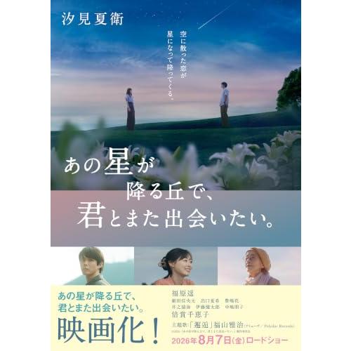 あの星が降る丘で、君とまた出会いたい。 (スターツ出版文庫)