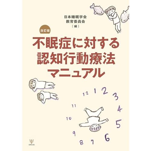 不眠症に対する認知行動療法マニュアル 改訂版