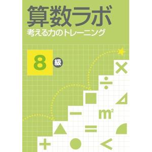 算数ラボ 考える力のトレーニング8級の商品画像