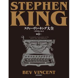 スティーヴン・キング大全