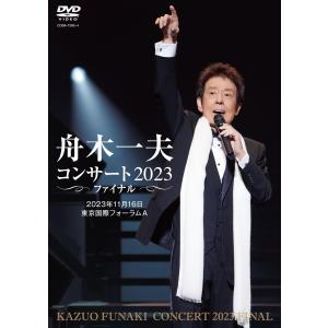舟木一夫コンサート 2023ファイナル 2023年11月16日 東京国際フォーラムA（DVD）｜plusa-main