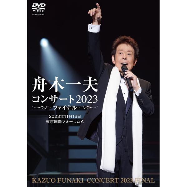 舟木一夫コンサート 2023ファイナル 2023年11月16日 東京国際フォーラムA（DVD）