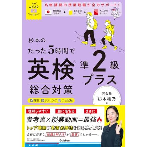 英検ムビスタ 杉本のたった5時間で英検準2級プラス 総合対策: MOVIE×STUDY