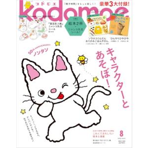 kodomoe(コドモエ) 2026年 8 月号...の商品画像