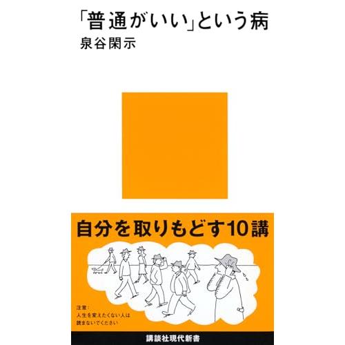 「普通がいい」という病~「自分を取りもどす」10講