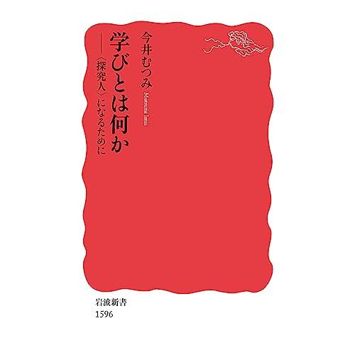 学びとは何か――〈探究人〉になるために (岩波新書)