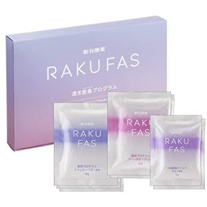 新谷酵素 RAKUFAS ラクファス ファスティング 3日間 週末断食プログラムセット(酵素ドリンク 2食 & 酵母 プロテイン スープ 5食セ