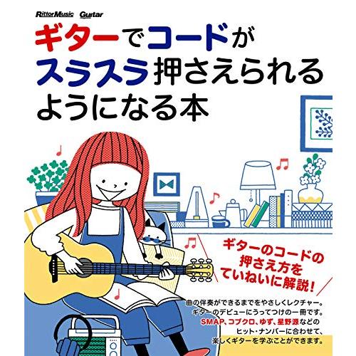 ギターでコードがスラスラ押さえられるようになる本 (Guitar Magazine)
