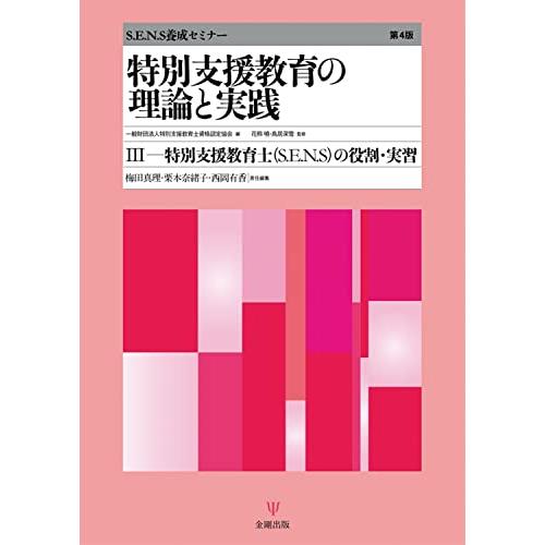 特別支援教育の理論と実践［第4版］III　特別支援教育士〔S.E.N.S〕の役割・実習