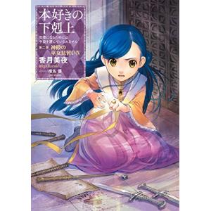 【小説7巻】本好きの下剋上〜司書になるためには手段を選んでいられません〜第二部「神殿の巫女見習い4」