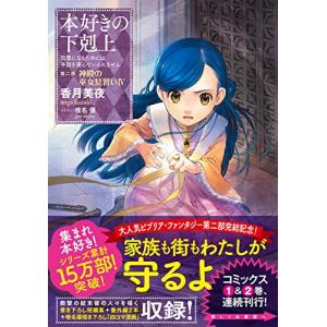 【小説7巻】本好きの下剋上〜司書になるためには...の詳細画像1