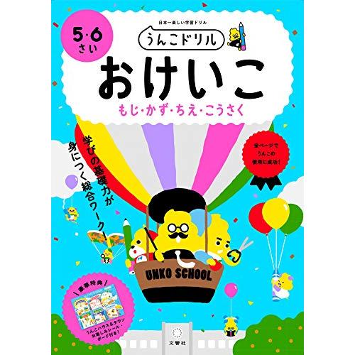 うんこドリル おけいこ 5・6さい