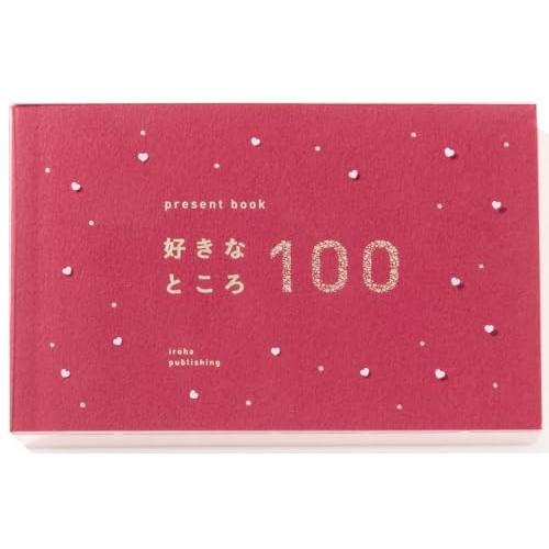 いろは出版 present book 好きなところ100 【ruby red】 記念日 プレゼント ...