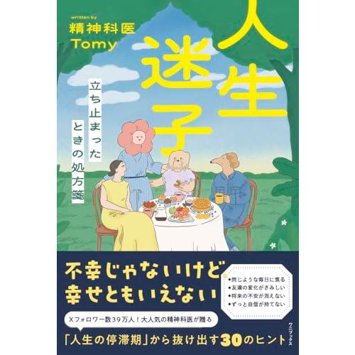 人生迷子 - 立ち止まったときの処方箋 -